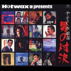 Hotwax Presents やさぐれ歌謡 男の対決