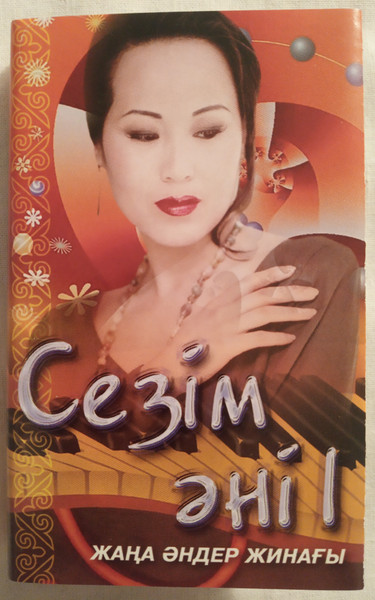 Сезім әні