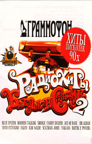 Радиохиты. Бабушкин Сундук 2
