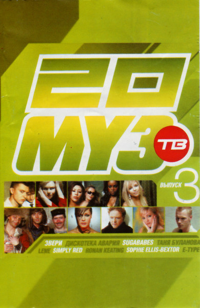 Двадцатка Муз-ТВ Выпуск 3
