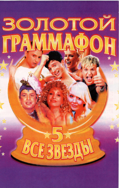 Золотой Граммофон – Все Звёзды 5