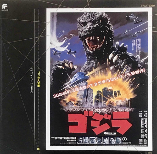 ゴジラ (1984) (オリジナル・サウンドトラック)