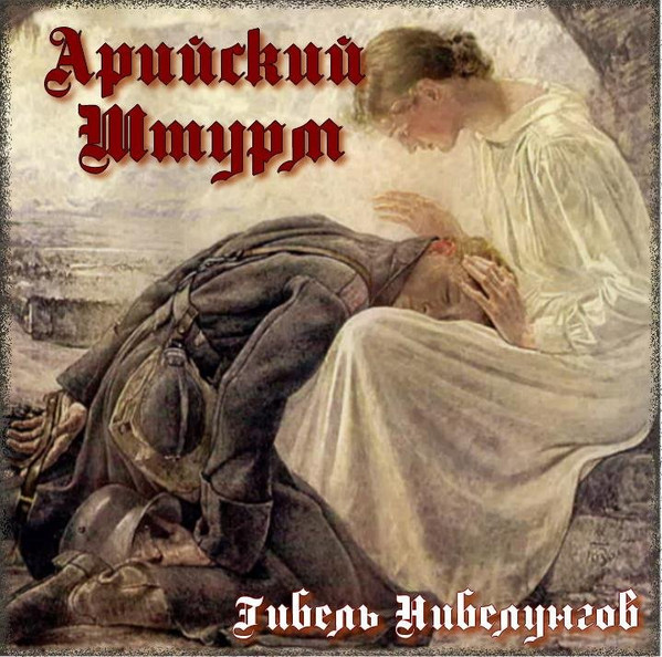 Гибель Нибелунгов
