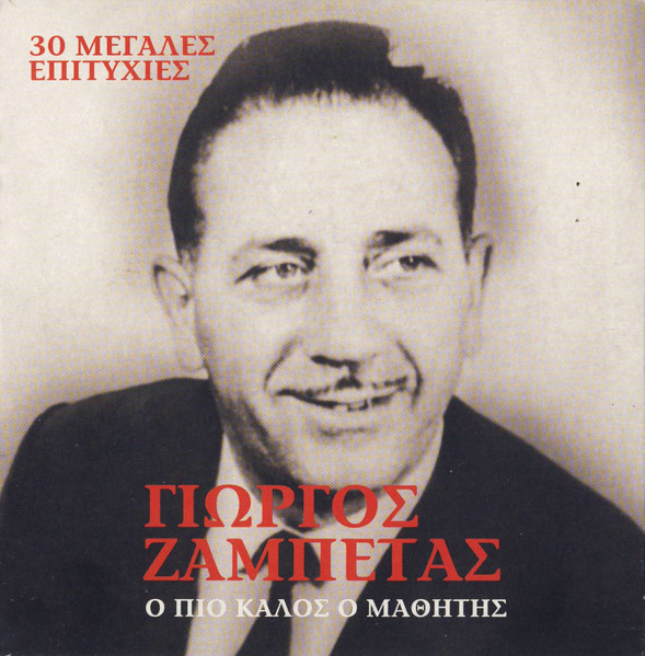 Ο Πιο Καλός Ο Μαθητής (30 Μεγάλες Επιτυχίες)