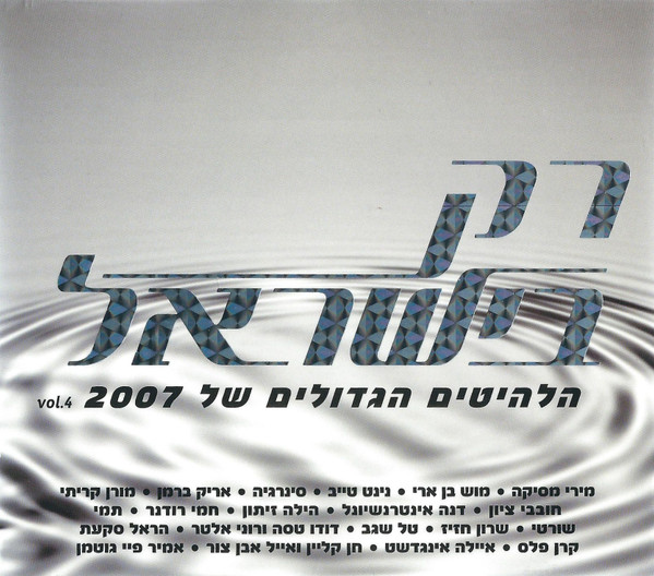 Vol. 4 2007 רק בישראל - הלהיטים הגדולים של