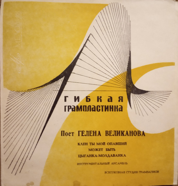 Поет Гелена Великанова