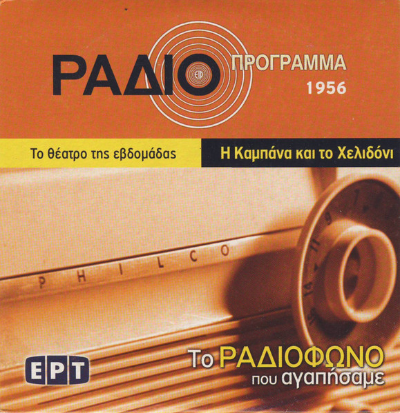 Η Καμπάνα Και Το Χελιδόνι