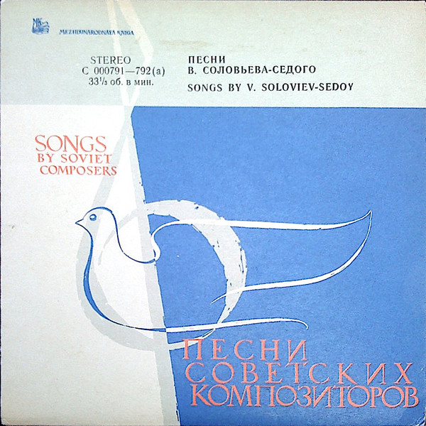 Песни В. Соловьева-Седого