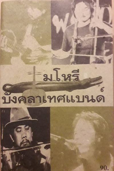 มโหรี 