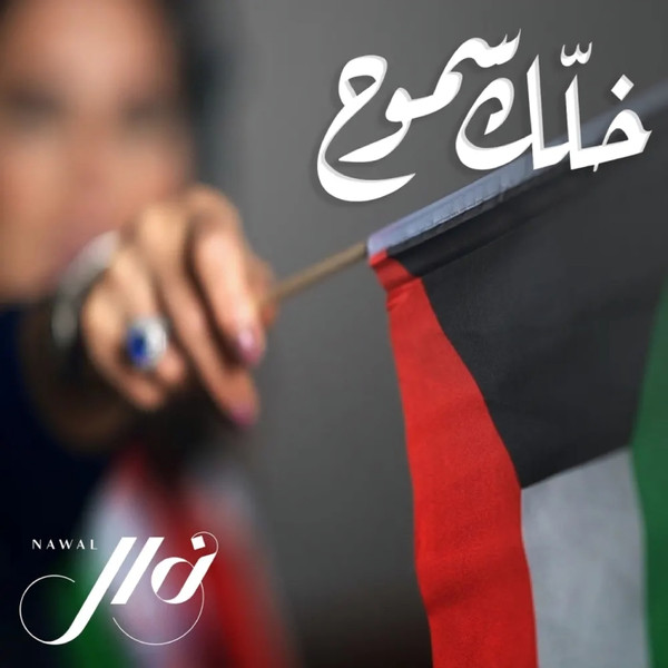 خلك سموح = Khalek Samoh
