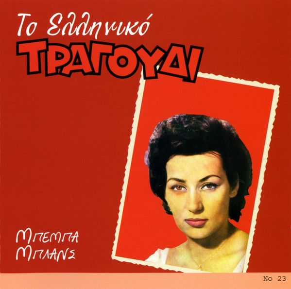 Το Ελληνικό Τραγούδι