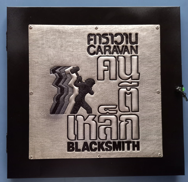 คนตีเหล็ก = Blacksmith