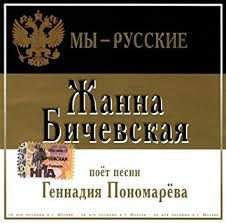 Мы - Русские