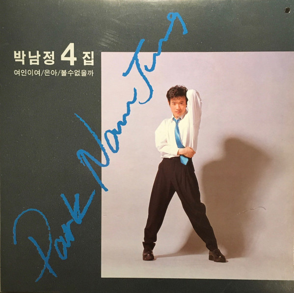 4집  여인이여 / 은아