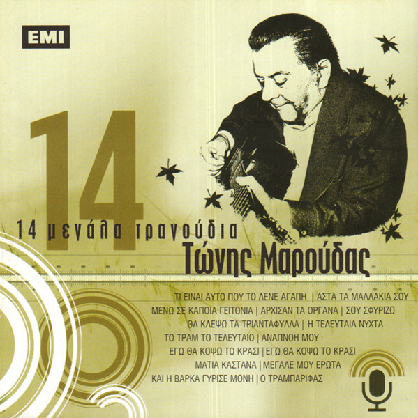 14 Μεγάλα Τραγούδια 