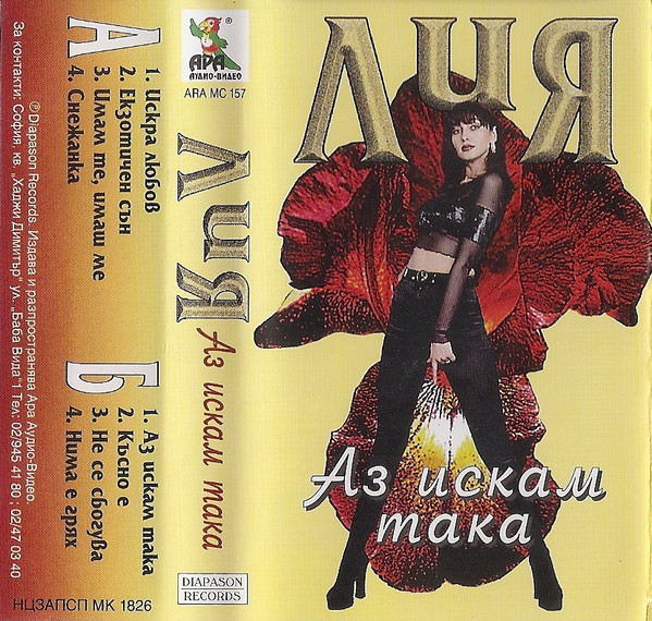 Аз Искам Така