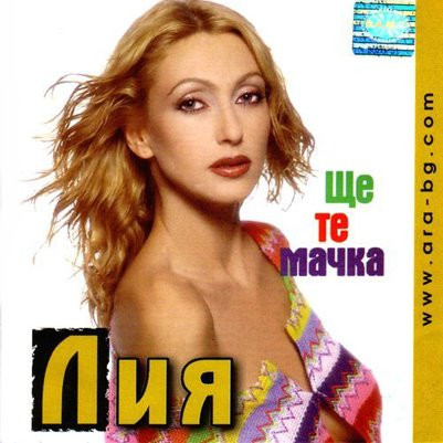 Ще Те Мачка