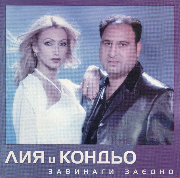 Завинаги Заедно