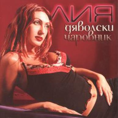 Дяволски Чаровник