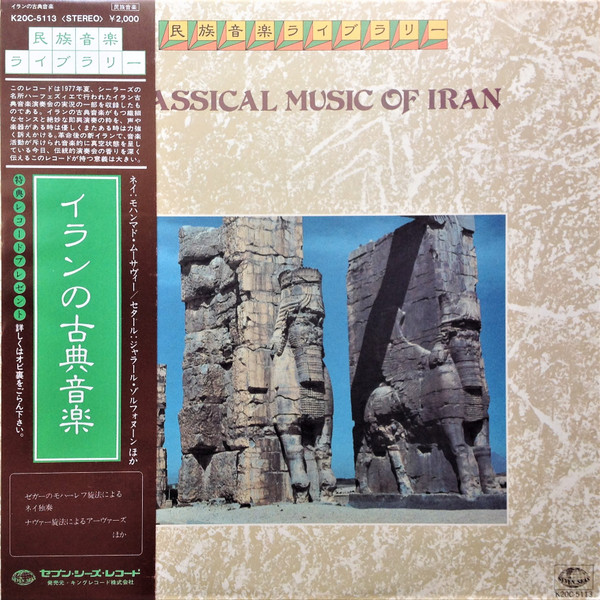 Classical Music Of Iran = イランの古典音楽