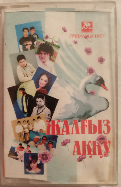 Жалғыз аққу