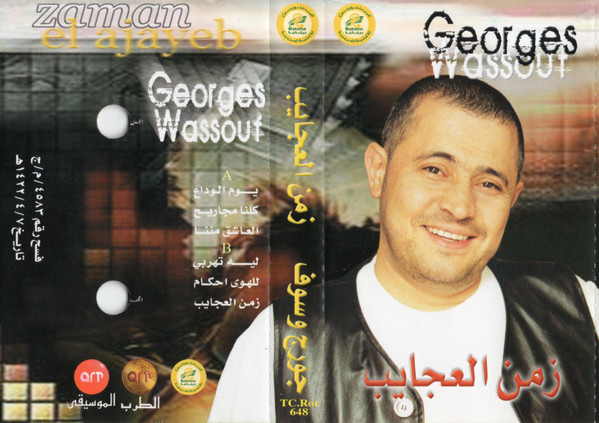 زمن العجايب = Zaman El Ajayeb