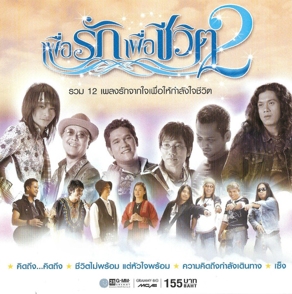 เพื่อรัก เพื่อชีวิต 2