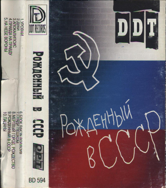Рожденный В СССР