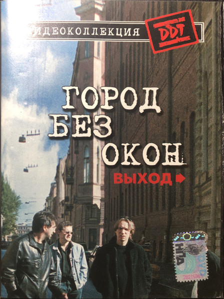 Город Без Окон. Выход