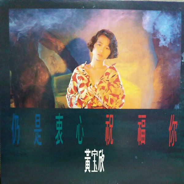 仍是衷心祝福你