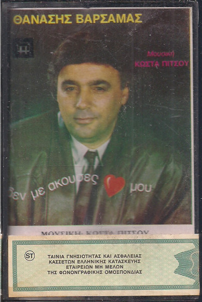 Δεν Με Άκουσες ♥ Μου