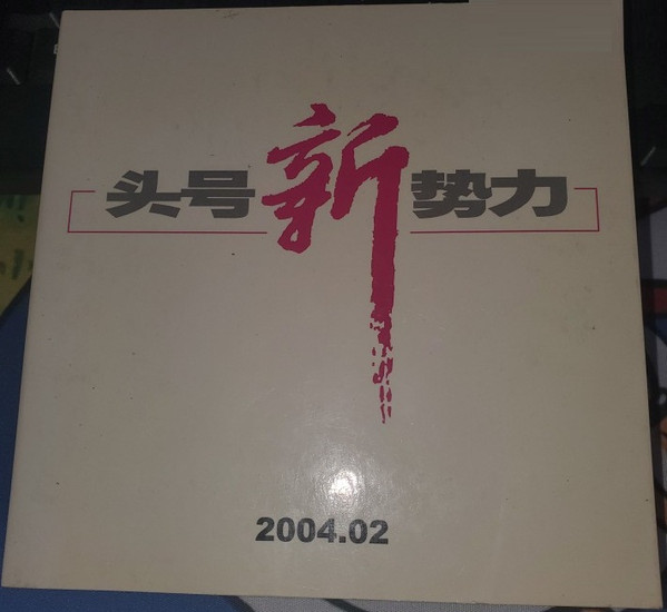 头号新势力 2004.02