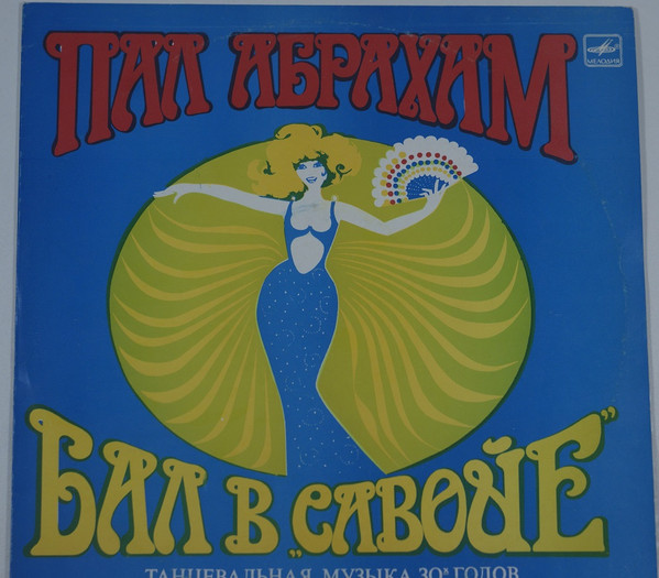 Бал В "Савойе"
