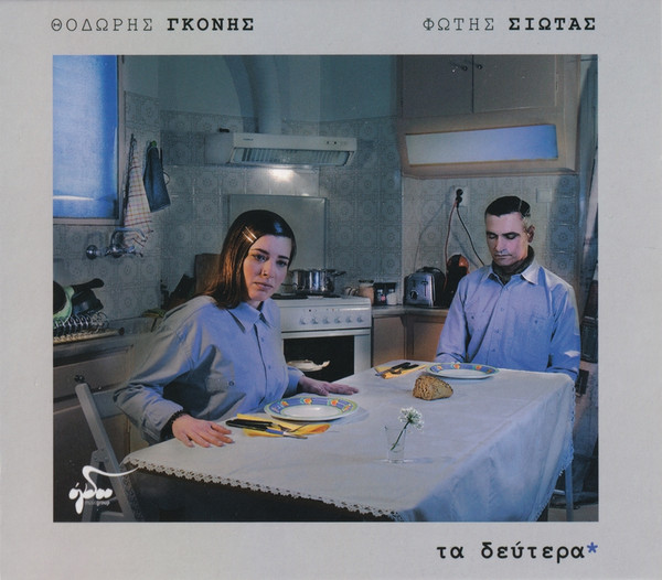 Τα Δεύτερα