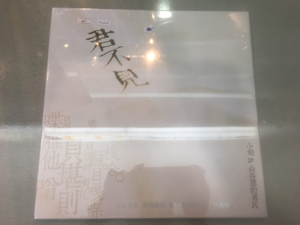 君不见