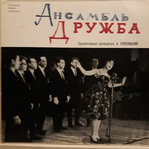 Ансамбль "Дружба"