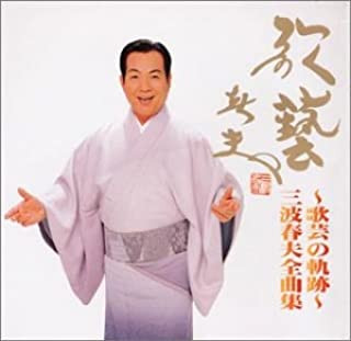 ～歌芸の軌跡～ 三波春夫全曲集