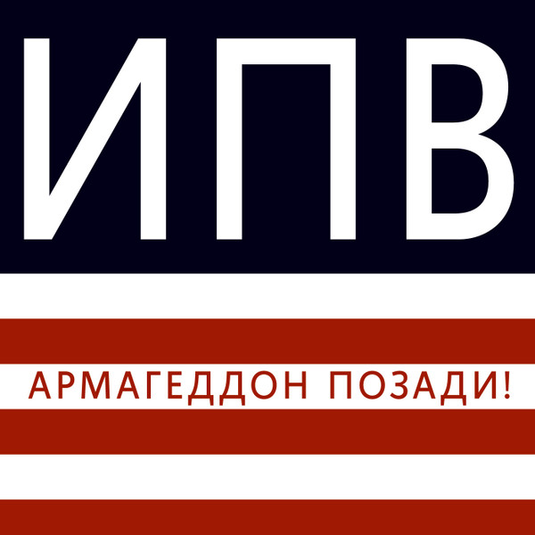 Армагеддон Позади!