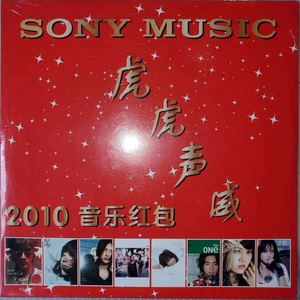 2010 音乐红包 - 虎虎声威