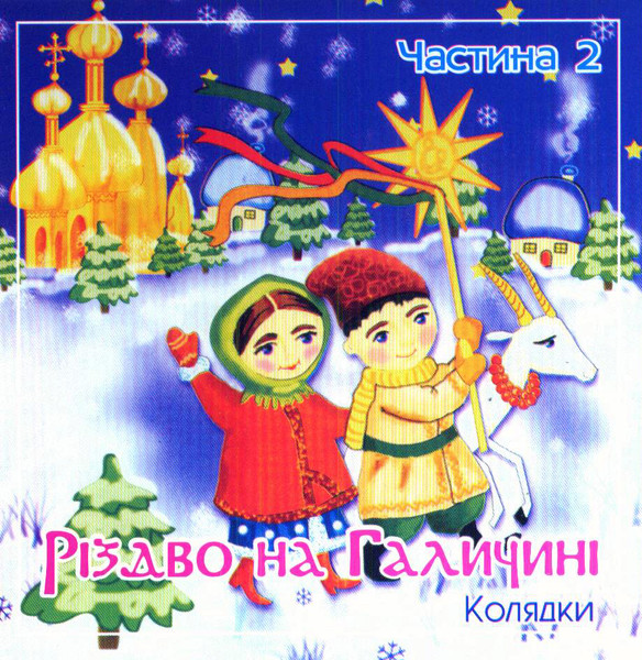 Різдво На Галичині. Колядки. Частина 2