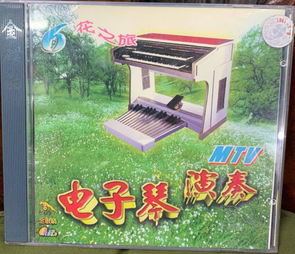 电子琴演奏6 - 花之旅