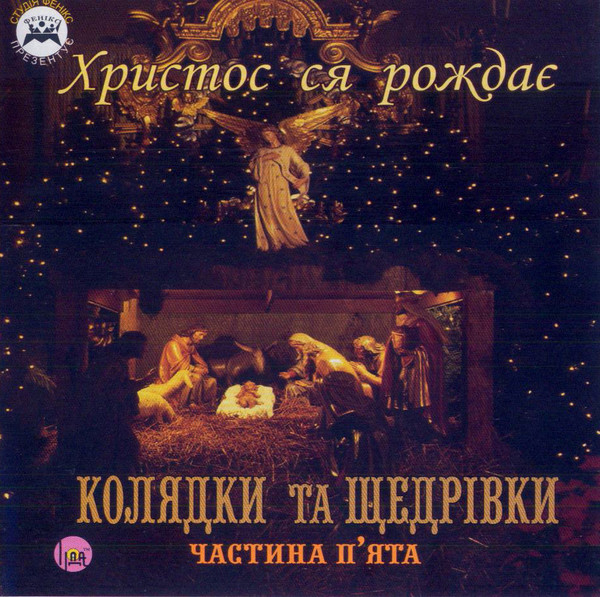 Христос Ся Рождає. Колядки Та Щедрівки. Частина П'ята