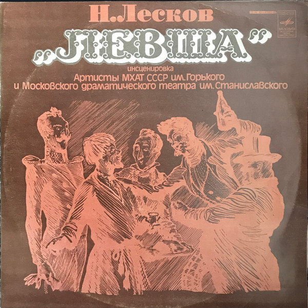 Левша. Инсценировка