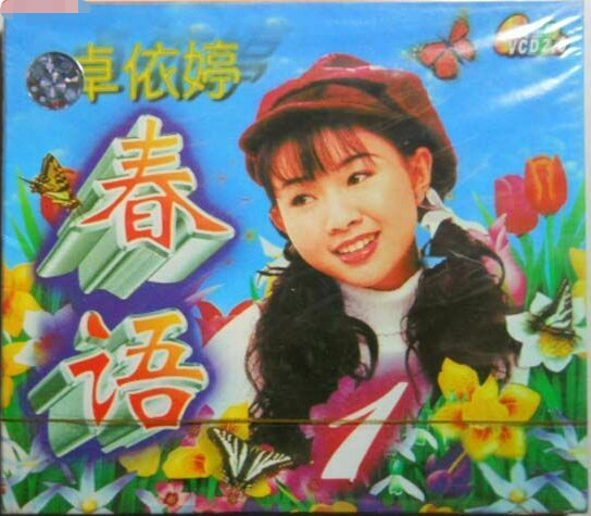 春语1