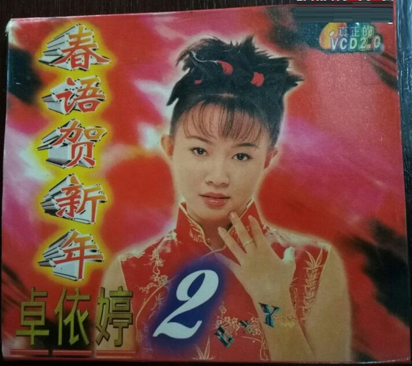 春语贺新年2