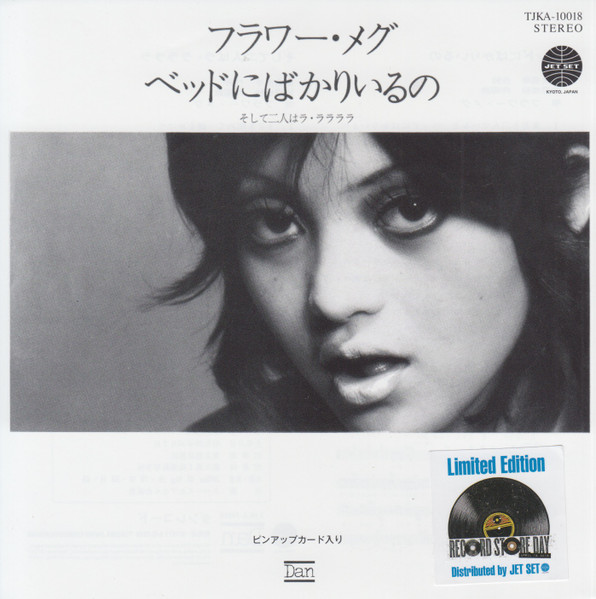 ベッドにばかりいるの / そして二人はラ・ララララ