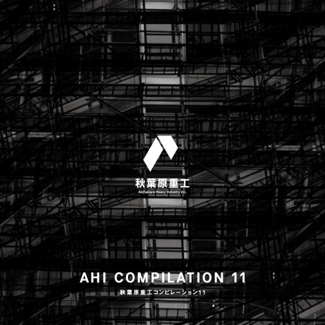 秋葉原重工コンピレーション11 - AHI COMPILATION 11 -