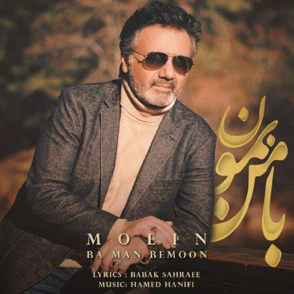 با من بمون = Ba Man Bemoon
