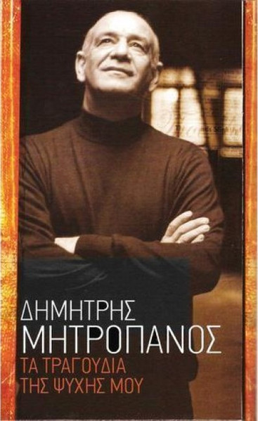 Τα Τραγούδια Της Ψυχής Μου
