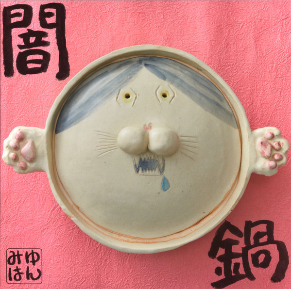 闇鍋